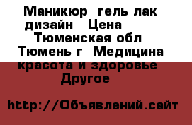 Маникюр, гель-лак, дизайн › Цена ­ 550 - Тюменская обл., Тюмень г. Медицина, красота и здоровье » Другое   